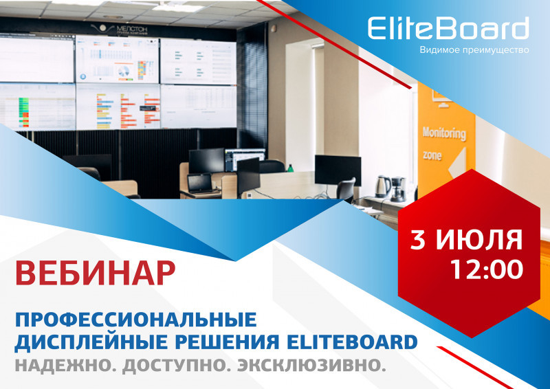 Вебинар «Профессиональные дисплейные решения EliteBoard.