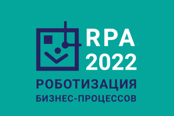 Компания «Т1 Интеграция», один из лидеров рынка системной интеграции в России, выступит генеральным партнером конференции «Роботизация бизнес-процессов — 2022» (RPA 2022).