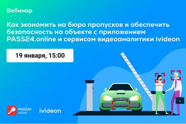 Эксперты PASS24.online и ivideon расскажут, как экономить на бюро пропусков и обеспечить безопасность на объекте