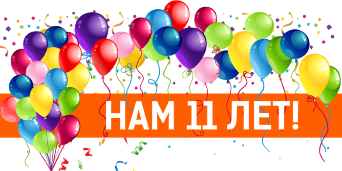 MAKSILED - 11 лет!