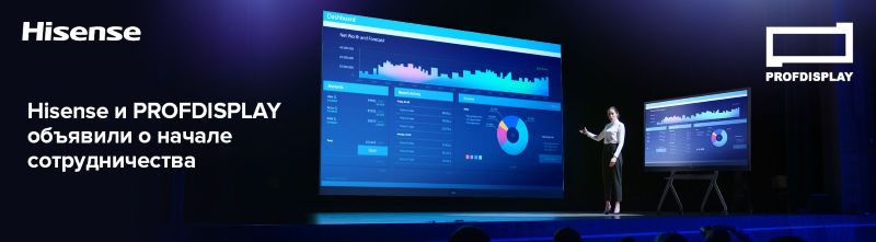 Hisense и PROFDISPLAY объявили о начале сотрудничества