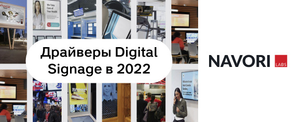 Драйверы Digital Signage в 2022