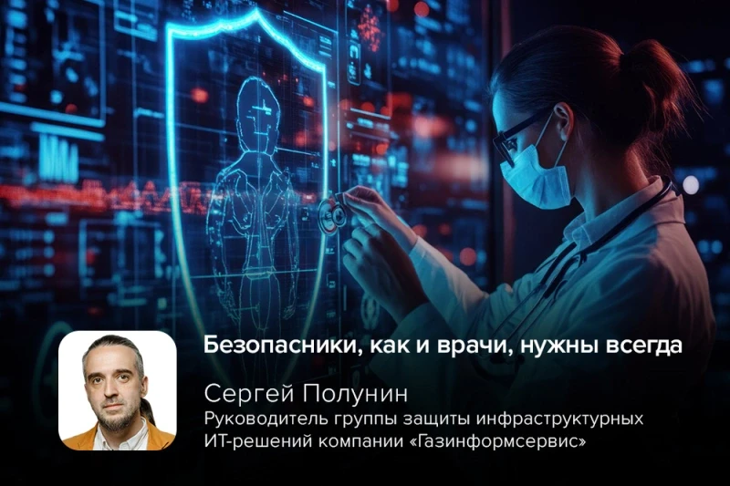 «Безопасники, как и врачи, нужны всегда»: Сергей Полунин выступит на GISDAYS
