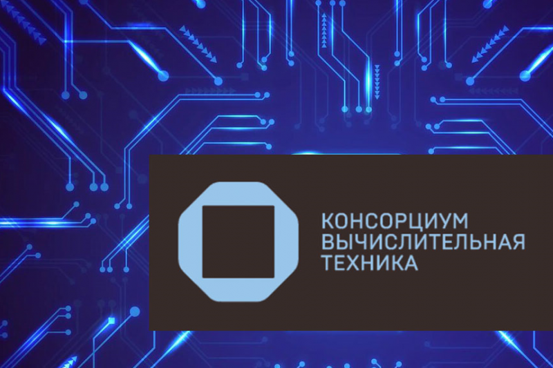 «Ф-Плюс Мобайл», дочерняя компания «Марвел-Дистрибуции», стала партнером Автономной некоммерческой организации «Консорциум “Вычислительная техника”».