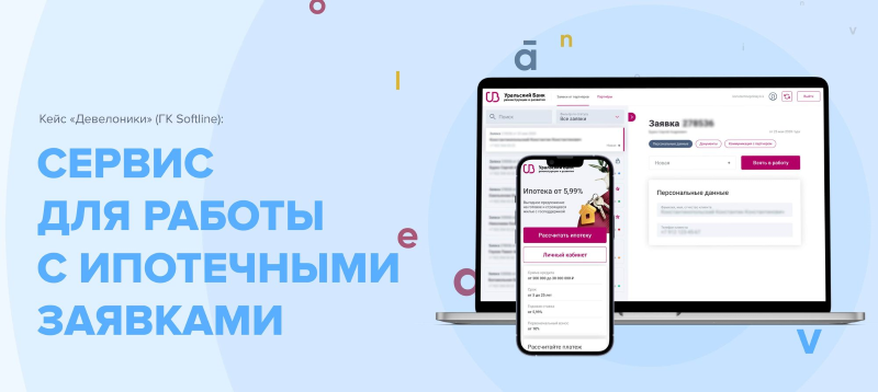 Уральский банк - Девелоника - сервис с ипотечными заявками