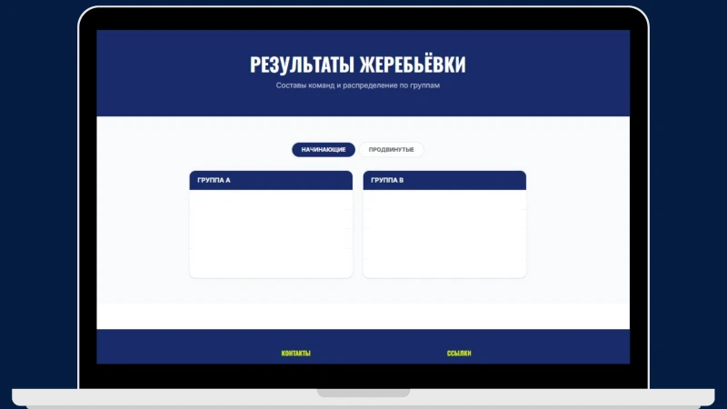 онлайн-табло турнира в реальном времени  административная панель управления турниром  автоматическое расписание матчей по кортам  регистрация участников на корпоративный турнир  жеребьёвка группового этапа