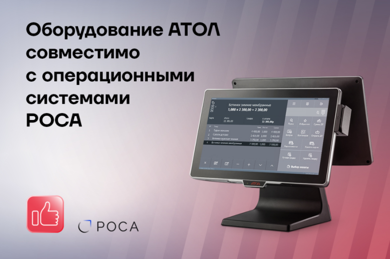 Оборудование АТОЛ совместимо с операционными системами РОСА