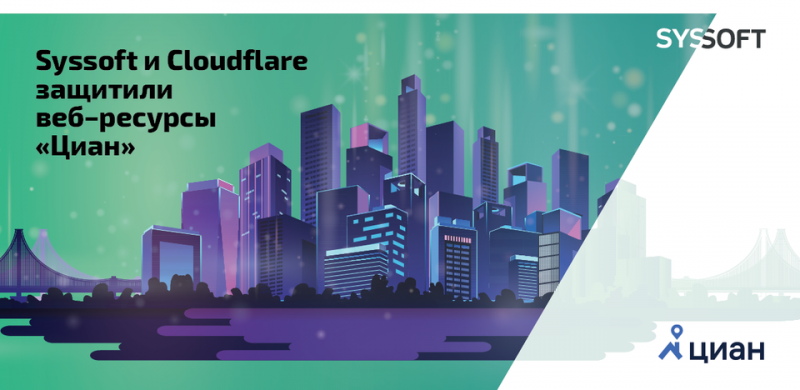 Syssoft и Cloudflare защитили веб-ресурсы Циан