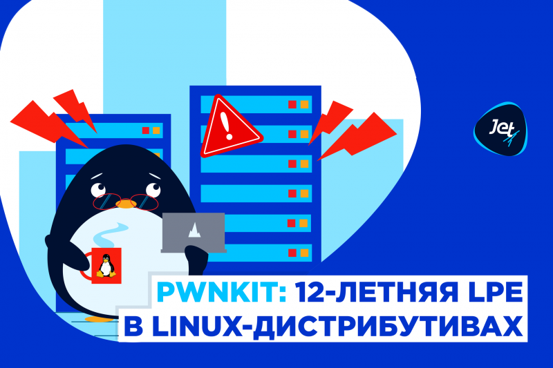 Киберпреступники получили возможность повысить привилегии доступа на миллионах серверов под управлением основных дистрибутивов Unix по всему миру. Об этом стало известно 25 января из отчёта экспертов Qualys. Уязвимость CVE-2021-4034 затрагивает утилиту pkexec инструмента Polkit, который управляет привилегиями по всей системе в Unix-подобных операционных системах. ИБ-эксперты «Инфосистемы Джет» подготовили бюллетень с рекомендациями по устранению угроз на сайте Jet CSIRT.