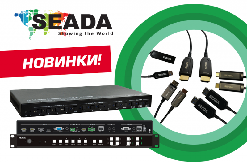 Новые 4K мультивьюверы и активные оптические кабели для любых задач от Seada