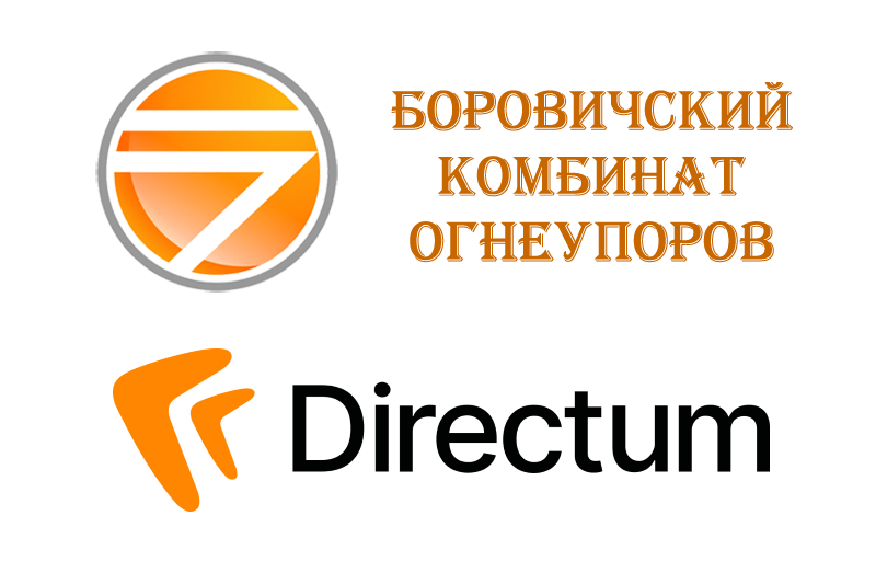 В 2021 году на АО «Боровичский комбинат огнеупоров» стартовало внедрение интеллектуальных сервисов Directum Ario. С помощью АI-технологий ускорилась обработка входящей корреспонденции и первичных документов, ежемесячный объем которых составляет 6500 экземпляров. Также благодаря искусственному интеллекту сократилась рутина и уменьшилось количество человеческих ошибок.