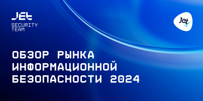«Инфосистемы Джет» представила результаты исследования рынка информационной безопасности