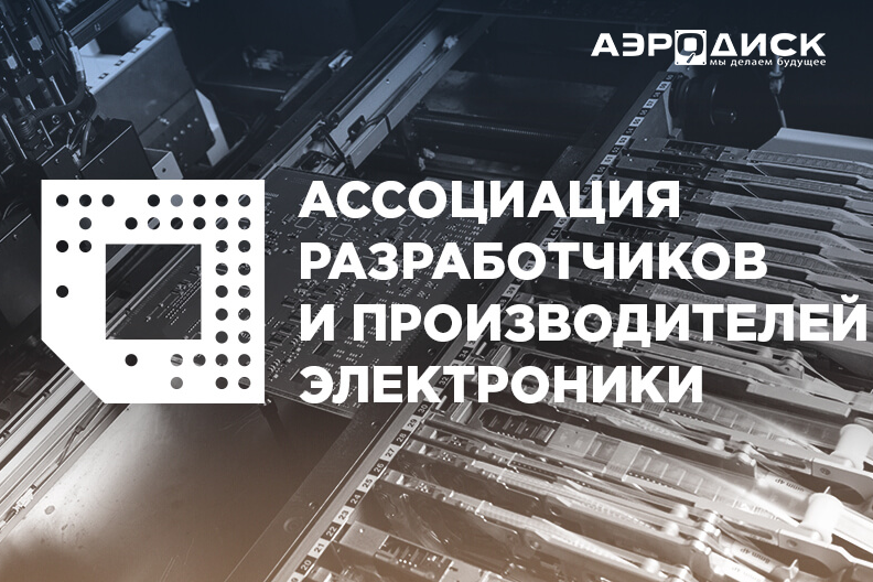 «Аэродиск», российский разработчик и производитель инновационных решений в области хранения данных и виртуализации, в феврале 2022 года вступил в число участников Ассоциации российских производителей электроники (АРПЭ). Участие «Аэродиска» в отраслевой ассоциации стало логическим продолжением профиля деятельности компании, ориентированной на создание полностью российских ИТ-решений в сегменте «железа» и программно-аппаратных комплексов для Enterprise-клиентов.