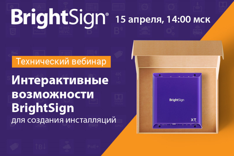 Интерактивные возможности BrightSign для создания инсталляций