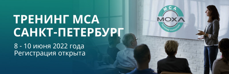 Технический тренинг Moxa MCA 2022