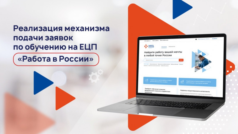 Цифровая платформа «Работа в России»