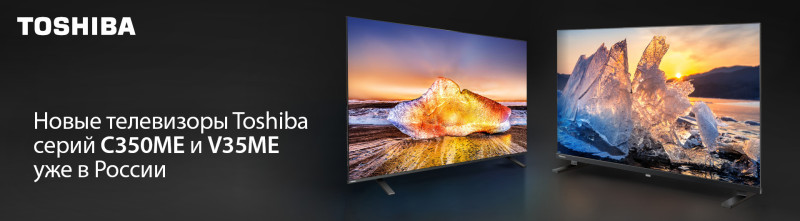 Toshiba TV объявляет о выходе двух новых линеек телевизоров на российский рынок