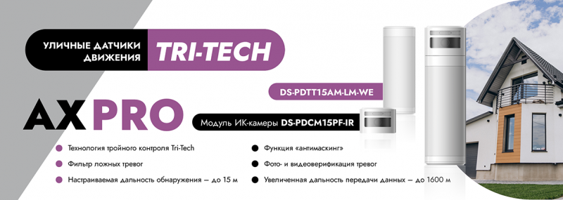 Уличные датчики движения Ax_PRO