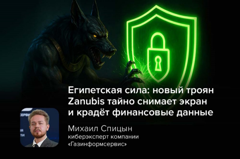 Отечественные аналитики обнаружили новую версию Android-трояна Zanubis, нацеленного на кражу финансовых данных. Вредонос похищает учётные данные банковских приложений, криптокошельков, а также записывает нажатия клавиш и делает снимки экрана.