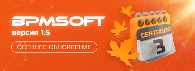 BPMSoft - версия 1.5