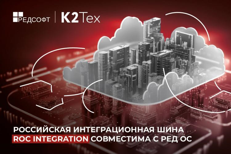Компания К2Тех получила от РЕД СОФТ сертификат, подтверждающий совместимость интеграционной шины Roc Integration с операционной системой РЕД ОС. Внедрение Roc Integration на отечественной операционной системе позволит компаниям развивать информационный ландшафт в полностью импортонезависимой среде и ускорить обработку данных.