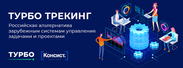 Решение ТУРБО Трекинг