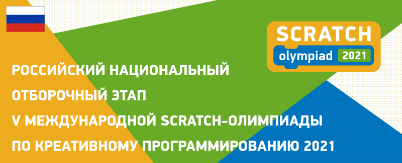 Ежегодная Scratch-Олимпиада