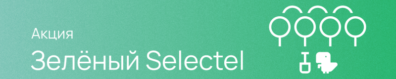 Зеленый Selectel - Программа по восстановлению лесов