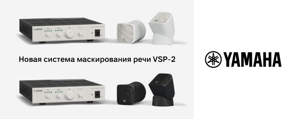 Новая система маскирования речи Yamaha VSP-2