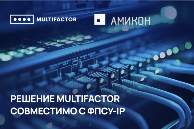 МУЛЬТИФАКТОР и АМИКОН успешно провели испытания совместимости своих продуктов.