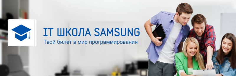 IT ШКОЛА SAMSUNG