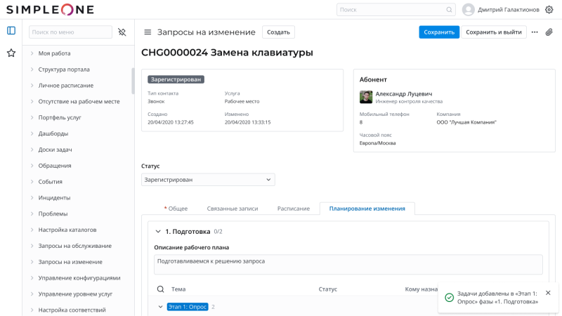 SimpleOne ITSM - запросы на изменение