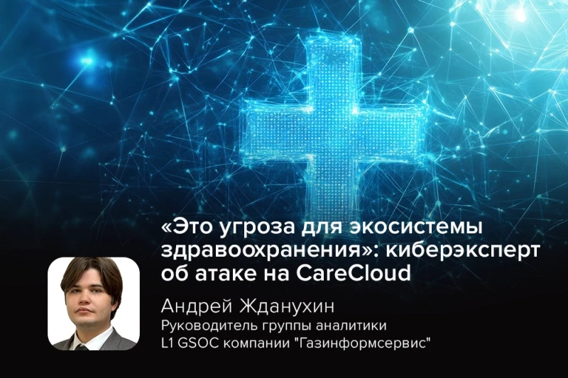 Компания CareCloud раскрыла детали инцидента, затронувшего около 345 000 человек. В период с 10 по 16 марта 2026 года злоумышленники получили доступ к среде AWS и заявили, что похитили данные из баз.