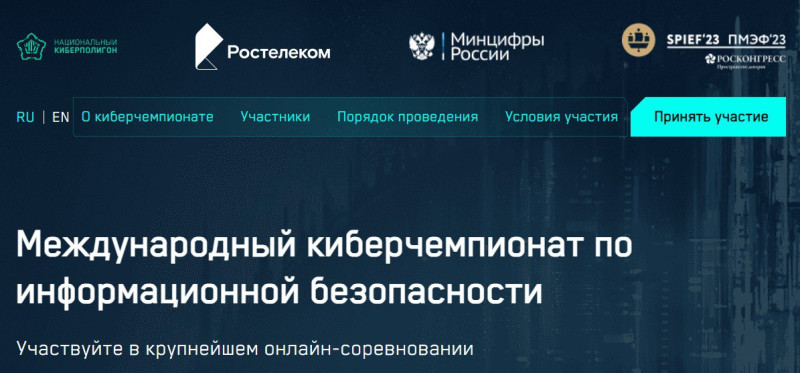 Киберчемпионат по информационной безопасности на ПЭФ