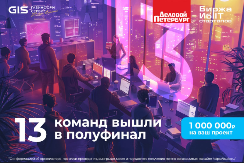 Экспертное жюри конкурса «Биржа ИБ и IT-стартапов» выбрало лучшие проекты, которые будут участвовать в полуфинальной питч-сессии. При этом, вместо изначально запланированных двенадцати стартапов, в полуфинал вышло тринадцать.