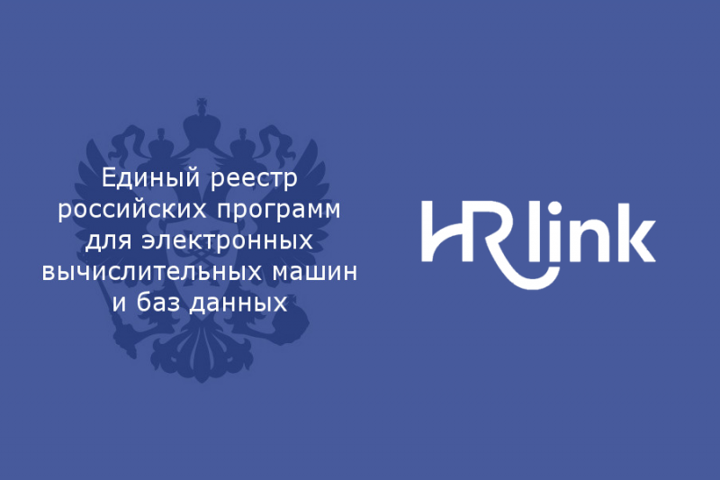 Платформа кадрового электронного документооборота (КЭДО) HRlink включена в «Единый реестр российских программ для ЭВМ и баз данных» Минкомсвязи России. Включение HRlink в реестр доказывает, что сервис разработан на базе отечественных технологий, не имеет управления из-за рубежа, а его техподдержка и обслуживание осуществляются в России.