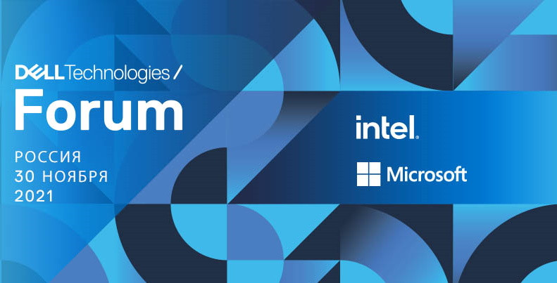 Dell Technologies Forum Россия состоится 30 ноября 2021 года