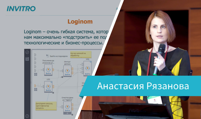 Выступление Анастасии Рязановой на Loginom Day 2019