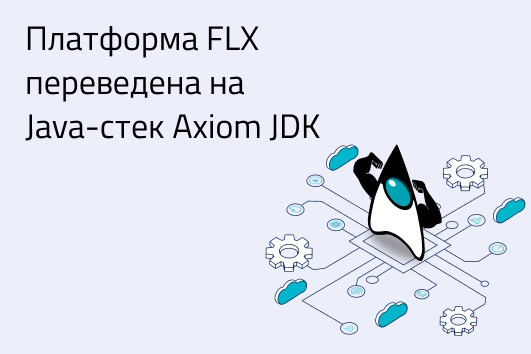 «ФлексСофт» и Axiom JDK расширяют взаимодействие в части внедрения решений на базе импортонезависимого Java-стека в программное обеспечение для финансового сектора. Компании заключили соглашение о сотрудничестве.