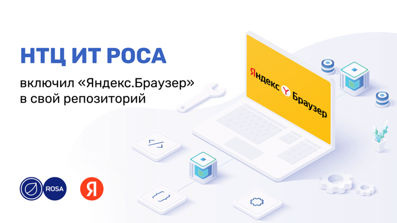 НТЦ ИТ РОСА включил «Яндекс.Браузер» в свой репозиторий