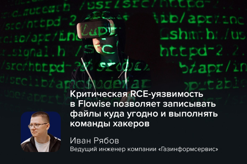 Разработчики Flowise, популярной платформы с открытым исходным кодом для создания AI-агентов, выпустили срочное обновление, устраняющее критическую уязвимость CVE-2025-61913.
