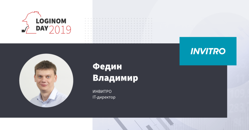 Владимир Федин - IT директор ИНВИТРО