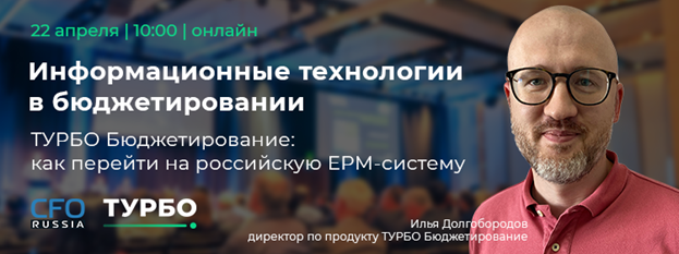 ТУРБО Бюджетирование: как перейти на российскую ERP-систему