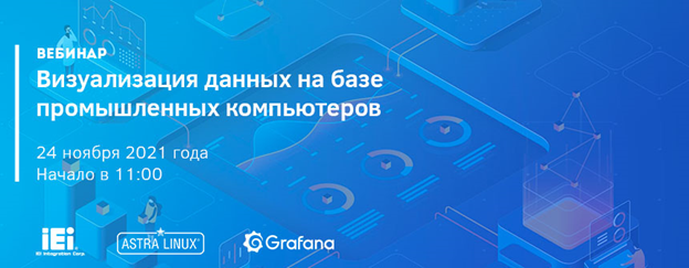 Ниеншанц - вебинар на тему Визуализация данных на базе промышленных компьютеров"