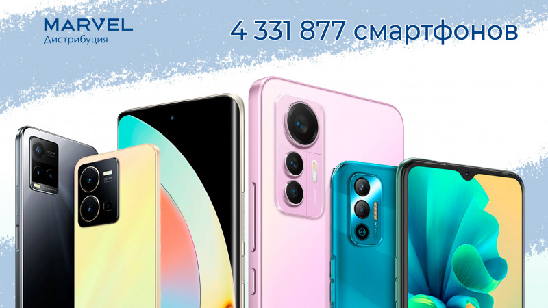 «Марвел-Дистрибуция» продала 4 331 877 смартфонов 2022 году