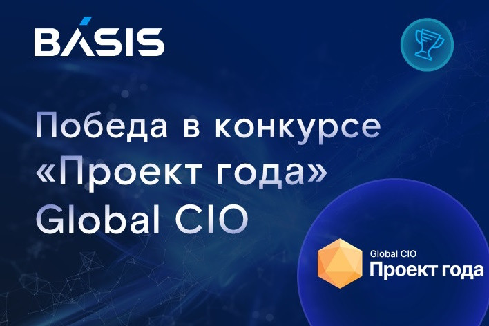 Проект «Базис» и банка ВТБ — «Импортозамещение инфраструктуры VDI с использованием Basis Workplace» — одержал победу в премии Global CIO «Проект года-2024» в номинации «Лучший проект импортозамещения архитектуры VDI». Награда ежегодно вручается профессиональным сообществом за выдающиеся достижения в области цифровых технологий и цифровой трансформации.