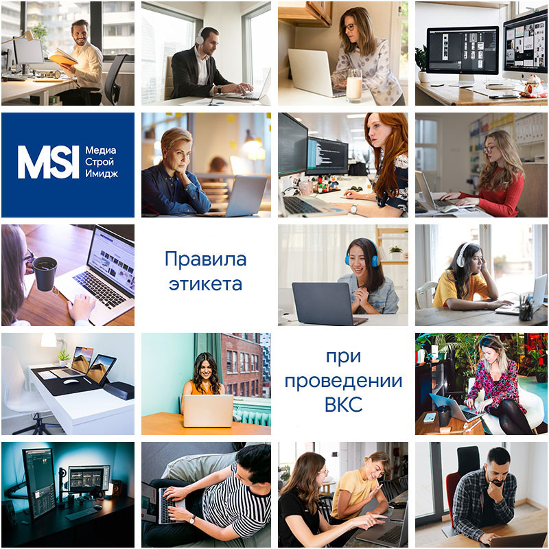 Правила этикета при проведении ВКС