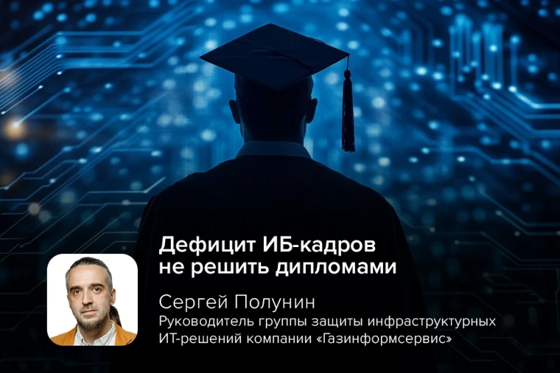 Дефицит ИБ-кадров не решить дипломами