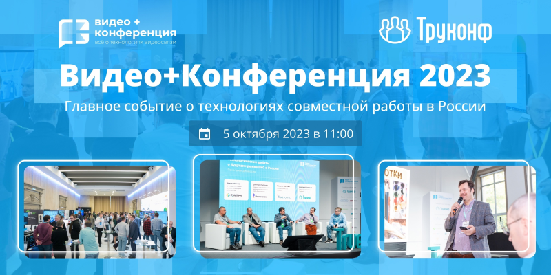 Видео+Конференция 2023