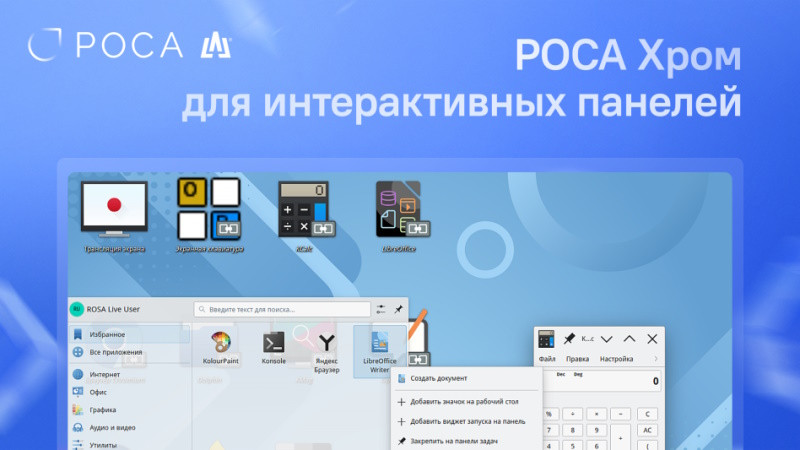 ОС РОСА Хром адаптированная для интерактивных панелей